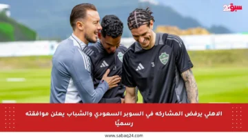 الأهلي يرفض المشاركة في السوبر السعودي والشباب يعلن موافقته رسميًا